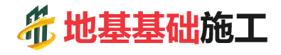 丹棱地基基础施工